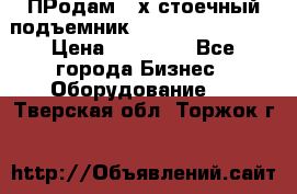 ПРодам 2-х стоечный подъемник OMAS (Flying) T4 › Цена ­ 78 000 - Все города Бизнес » Оборудование   . Тверская обл.,Торжок г.